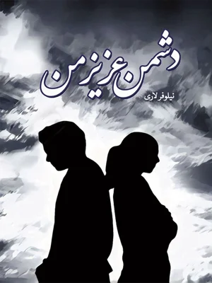 دشمن عزیز من